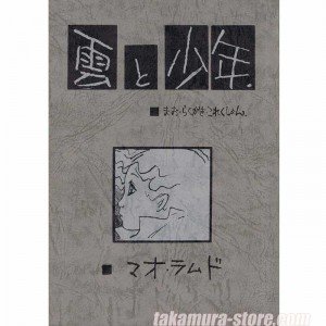 Artbook Kumo to shounen de Mao Ramudo 